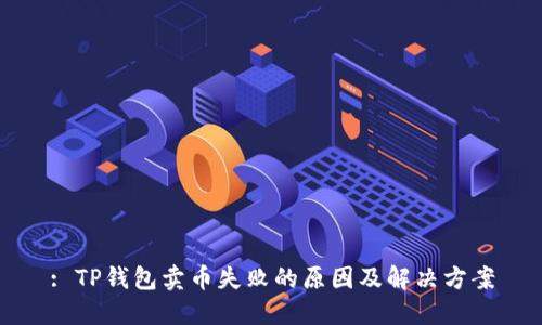 : TP钱包卖币失败的原因及解决方案