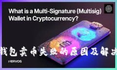 : TP钱包卖币失败的原因及解决方案