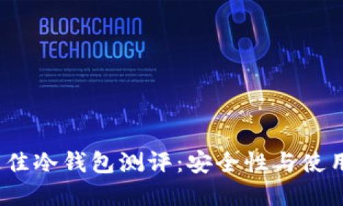 2023年最佳冷钱包测评：安全性与使用体验详解