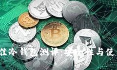 2023年最佳冷钱包测评：安全性与使用体验详解