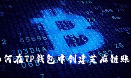 如何在TP钱包中创建芝麻链账户