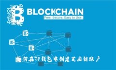 如何在TP钱包中创建芝麻链账户