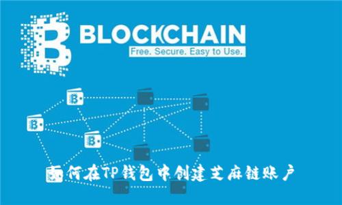 如何在TP钱包中创建芝麻链账户