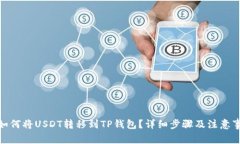 : 如何将USDT转移到TP钱包？详细步骤及注意事项