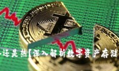 钱包用冷还是热？深入解析数字资产存储的安全