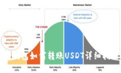 TP钱包如何转账USDT详细指南