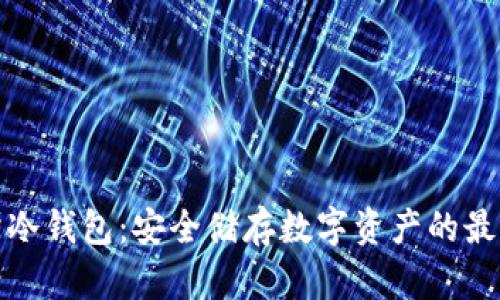 普拉斯冷钱包：安全储存数字资产的最佳选择