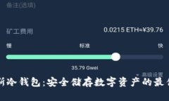 普拉斯冷钱包：安全储存数字资产的最佳选择