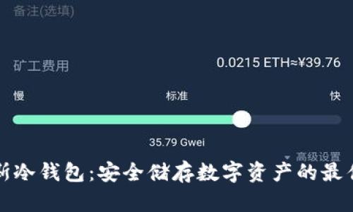 普拉斯冷钱包：安全储存数字资产的最佳选择