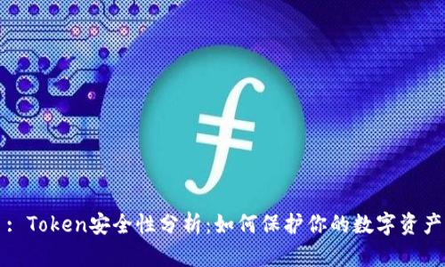 : Token安全性分析：如何保护你的数字资产