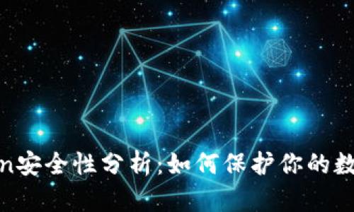 : Token安全性分析：如何保护你的数字资产