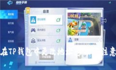 如何在TP钱包中更改地址：步骤与注意事项