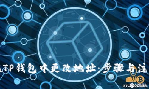 如何在TP钱包中更改地址：步骤与注意事项