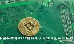 币安如何将USDT转到账户到TP钱包的详细指南