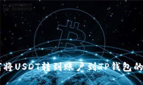币安如何将USDT转到账户到TP钱包的详细指南
