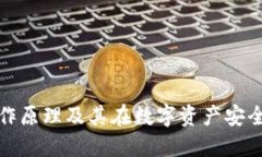冷钱包的工作原理及其在数字资产安全中的重要