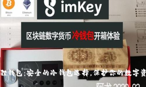 狐狸钱包：安全的冷钱包选择，保护你的数字资产