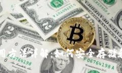 比特派钱包使用方法详解：如何安全存储和管理