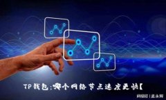 TP钱包：哪个网络节点速度更快？