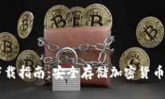 GC冷钱包下载指南：安全存储加密货币的最佳选择