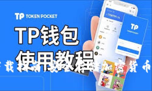 GC冷钱包下载指南：安全存储加密货币的最佳选择