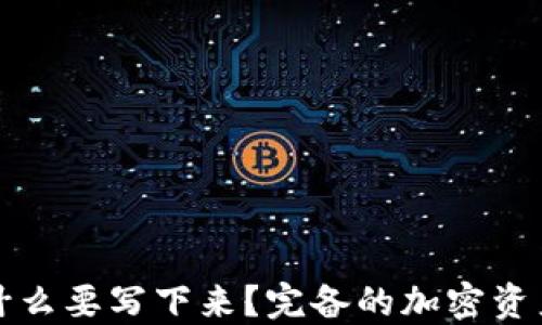 
冷钱包为什么要写下来？完备的加密资产保护指南