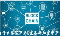 冷钱包为什么要写下来？完备的加密资产保护指