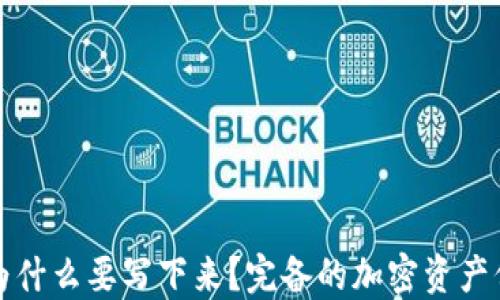 
冷钱包为什么要写下来？完备的加密资产保护指南