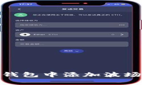 如何在TP钱包中添加波场链（Tron）