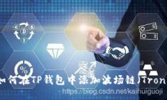 如何在TP钱包中添加波场链（Tron）