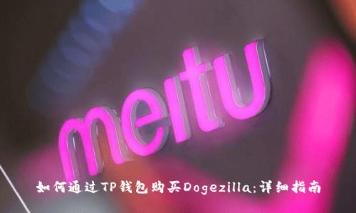 如何通过TP钱包购买Dogezilla：详细指南