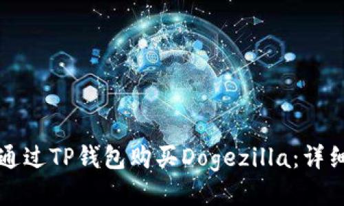 如何通过TP钱包购买Dogezilla：详细指南