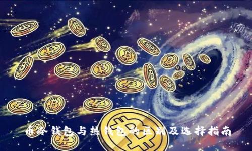 币冷钱包与热钱包的区别及选择指南