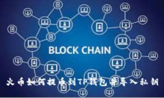 火币如何提币到TP钱包并导入私钥