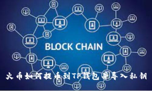 火币如何提币到TP钱包并导入私钥