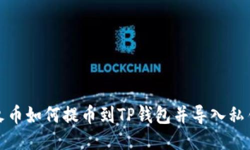 火币如何提币到TP钱包并导入私钥