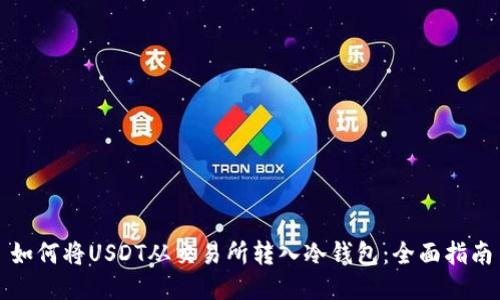 如何将USDT从交易所转入冷钱包：全面指南