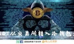 如何将USDT从交易所转入冷钱包：全面指南