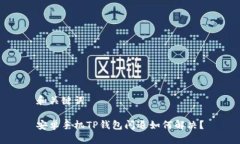和关键词安卓手机TP钱包闪退如何解决？