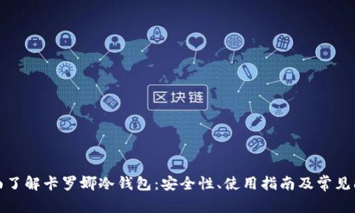 全面了解卡罗娜冷钱包：安全性、使用指南及常见问题