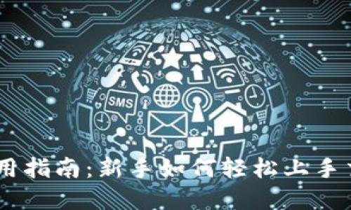 Coinbase使用指南:新手如何轻松上手交易加密货币