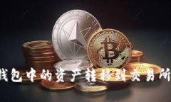 如何将TP钱包中的资产转移到交易所？详尽指南
