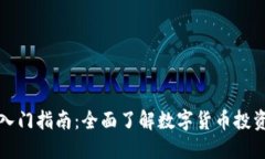 : 币圈入门指南：全面了解数字货币投资与交易
