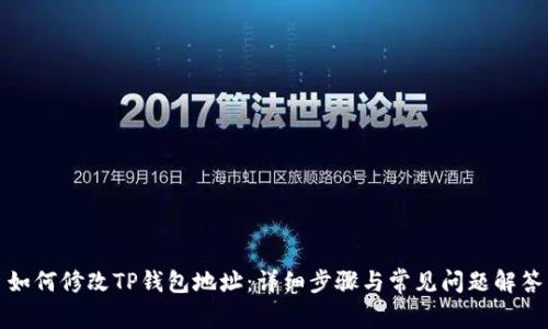 如何修改TP钱包地址：详细步骤与常见问题解答
