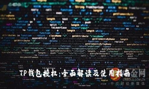 TP钱包授权：全面解读及使用指南