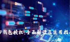 TP钱包授权：全面解读及使用指南