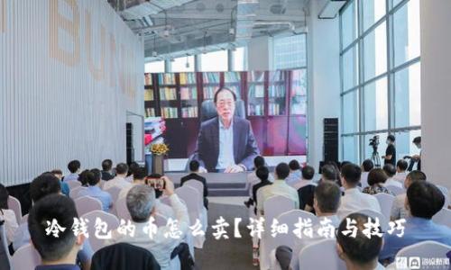 冷钱包的币怎么卖？详细指南与技巧