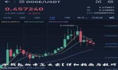 冷钱包的币怎么卖？详细指南与技巧