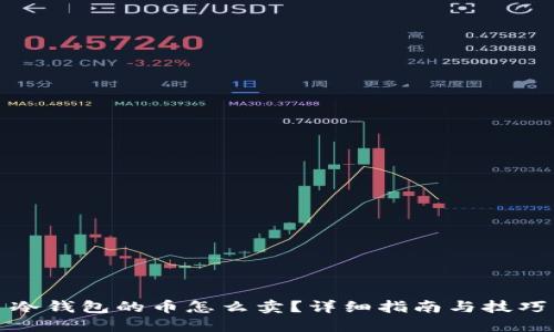 冷钱包的币怎么卖？详细指南与技巧