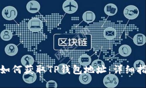 : 如何获取TP钱包地址：详细指南